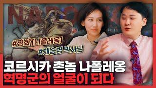 [나폴레옹] 변두리 출신 청년 장교는 어떻게 프랑스 혁명군의 스타가 되었나 | 나폴레옹, 프랑스혁명, 채승병박사