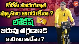 Nara Lokesh Might Start Cycle Yatra Soon For His Political Career | Chandrababu | TDP | YOYO TV