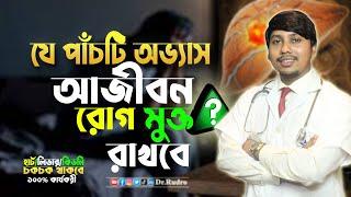 সকালে ঘুম থেকে উঠে কি কি করা দরকার | Dr.Rudro Biswas