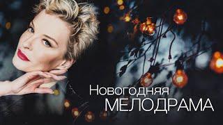 ВОЛШЕБНАЯ НОВОГОДНЯЯ ИСТОРИЯ ЛЮБВИ - Любовь еще быть может - Мелодрама HD