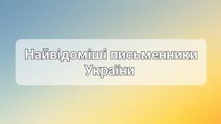 Найвідоміші письменники України