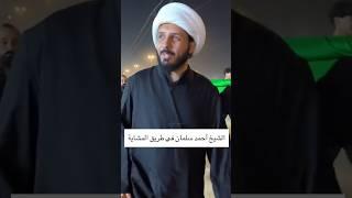 الشيخ أحمد سلمان في طريق المشاية