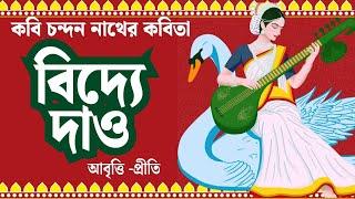 Bangla Kobita Abritti|বিদ্যে দাও |Chandan Nath| Saraswati Pujo| Bengali Poem Recitation |Bangla poem