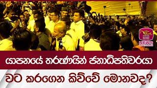 යාපනයේ තරුණයින් ජනාධිපතිවරයා වට කරගෙන කිව්වේ මොනවද? | Rupavahini News