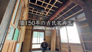 03 Japanese Old House | Ceiling Frame Completed | 150-Year-Old DIY