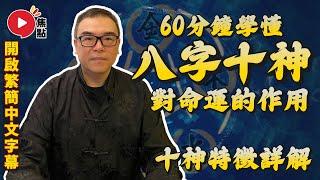 【合集】論「十神」對命運的作用︱正財、偏財、正官、七殺、正印、偏印、食神、傷官、比肩、劫財《吳佩孚玄奇述異》
