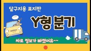 달구지용 Y형 분기 표지판, Korean style Diagrammatic Sign