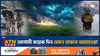 আগামী কয়েক দিন যেমন থাকবে আবহাওয়া | Heavey Rain | Weather Update Bangladesh | ATN News