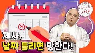 제사, 날짜 틀리면 망한다?!