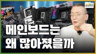 같은 칩셋 메인보드에 종류는 수십가지...파생모델은 왜 이렇게 많을까?