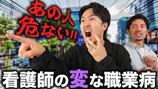 【異常】看護師の日常に潜むヘンな職業病がこちら