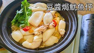 豆醬焗魷魚仔/極鮮味/收工做都得/下飯菜/好過出去食/新手 入門/粵語/中字