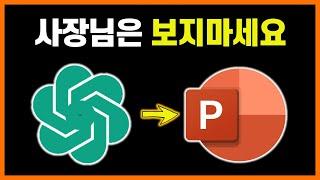 조별과제 챗GPT로 만들어서 A+받기 싹가능 | PPT 기획은 챗 GPT가 싹다해주는 부분