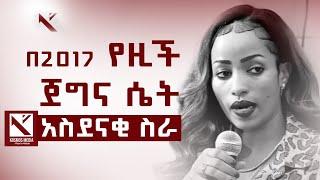 ይህቺ ጀግና ሴት በአዲስ ዓምት ጅምር  አስደናቂ ታሪክ ሰራች!! 2017 ዓ.ም