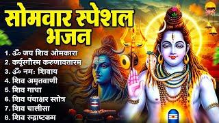 सोमवार सुबह के भजन- ॐ जय शिव ओमकारा | कर्पूर गौरम करुणावतारं | ॐ नमः शिवाय | शिव अमृतवाणी