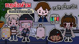 กฎข้อห้าม ในการใช้สนามบิน ตอนเที่ยงคืน ️‍️ | TOCA LIFE WORLD |