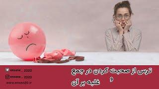 ترس از سخنرانی در جمع و غلبه بر آن | دلیل اضطراب در سخنرانی ها چیست ؟