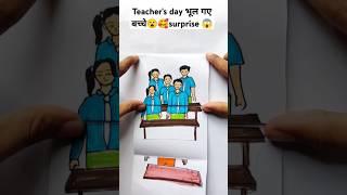 Teacher's Day भूल गए बच्चेsurprise #teachershocked  #teachersdaystoryart @KhushiDrawingAcademy1