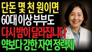"60대 남편이 이거 먹고 밤에 미쳤어요..." 가성비 최고 정력제, 남성 활력 증강의 비밀 l 노후지혜 l 노년의성 l 행복한삶 l 오디오북