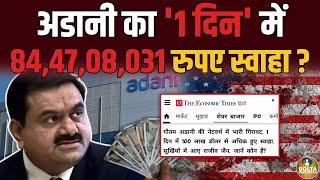 Adani के बैंक बैलेंस में तबाही ! 1 दिन में 84,47,08,031 रुपए स्वाहा ? Adani Share