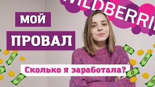 Мой ПРОВАЛ на WB Сколько я заработала за 1,5 месяца?