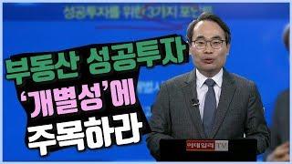 부동산 성공투자 ‘개별성’에 주목하라_유앤에스하우징 유재성