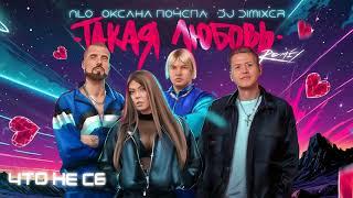 NLO, Оксана Почепа (Акула), DJ DIMIXER - Такая любовь (Remix)