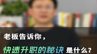 老板告诉你，快速升职的秘诀是什么？-卫瓴协同CRM