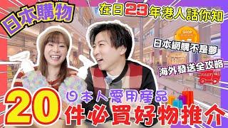 【必看️】2025日本20件人氣必買好物｜日本藥妝精選️｜在日23年港人真心推介️｜日本人愛用產品大公開️｜安坐家中買日本好物全教學｜JOY TV#日本購物