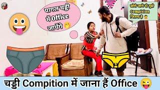 निक्कर 🩳  Me office जाऊँगा | prank on girlfriend | aunty  boy romance | cheating prank on girlfriend