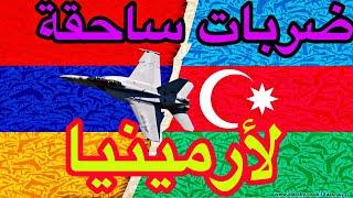 ضربات الطائرات بدون طيار وعمليات التنظيف هي ضربات ساحقة #لأرمينيا 