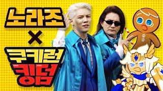 [쿠키런: 킹덤 1/21그랜드 오픈] 노라조 x 쿠키런: 킹덤 스페셜 M/V