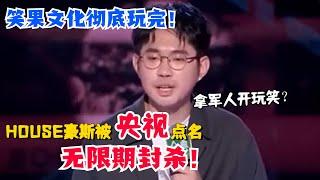 笑果文化彻底玩完！HOUSE豪斯玩梗侮辱军人上头条！央视直接点名封杀！#李诞 #house  #脱口秀