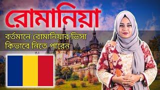 রোমানিয়া আবারও ভিসা দিচ্ছে বাংলাদেশীদের। Romania Work permit visa 2024