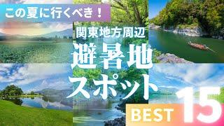 関東地方のおすすめ避暑地15選！涼しい夏を楽しむ人気スポットガイド