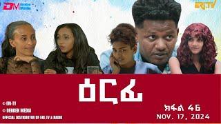 ዕርፊ - ተኸታታሊት ፊልም - ክፋል 46 | Eritrean Drama - Erfi (Part 46) - November 17,  2024 - ERi-TV