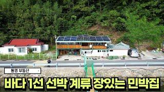 통영부동산바다 1선 주택에 선박계류장도 있어요 낚시배, 민박추 통영 IC 15분 부산,창원 1시간 내외~