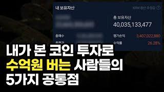 내가 본 코인 투자로 수억원 버는 사람들의 5가지 공통점