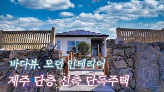 바다뷰가 예쁜 3억대 제주 단층 단독주택