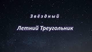 Звёздный Летний Треугольник