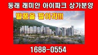 동래 래미안 아이파크 단지 내 상가분양 1688 0554