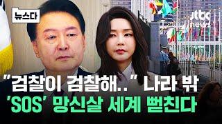 "검찰이 검찰해.." 나라 밖 'SOS' 망신살 세계 뻗친다 #뉴스다 / JTBC News