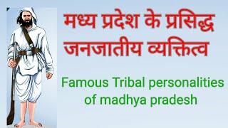 Famous Tribal personalities of madhya pradesh मध्य प्रदेश के प्रसिद्ध जनजातीय व्यक्तित्व