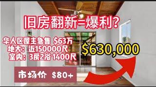 旧房翻新=暴利: 屋主急卖，15,000尺地的房子,630,000美金出售，裝修後市场价可以到80多万美金！旧房改造|装修|house tour |flipping home|看房日记|洛杉矶买房|