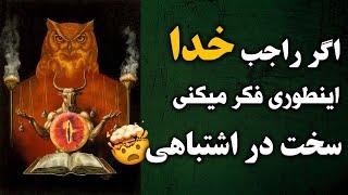 خدا و شیطان: بزرگترین دام شیطان برای انسان در مورد خدا !!