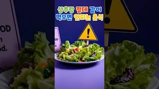 상추랑 절대 같이 먹으면 안되는 음식. #건강정보 #건강관리 #이슈 #지식 #정보 #꿀팁