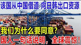 哈萨克斯坦从中国借道，向日韩出口资源，我们为什么要同意？中国一句话说明，全球 震惊！