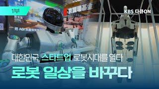 1부 - 로봇 일상을바꾸다ㅣKBS다큐온