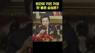 인간이 가진 가장 안 좋은 습성 중 하나는 뭘까?