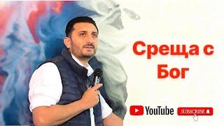 Среща с Бог | Андреан Атанасов | Църква Пророчески Дом Солинген Германия